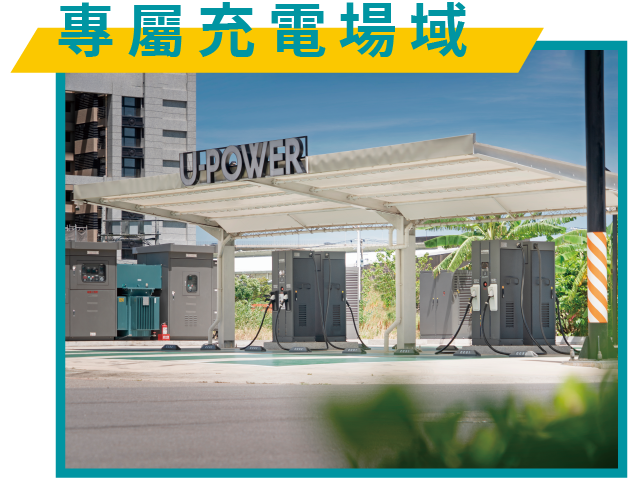 專用充電場域
