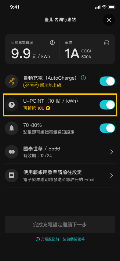 U-POWER App 充電資訊頁畫面