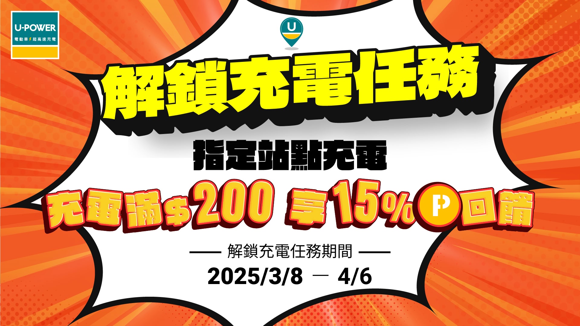 解鎖充電任務 享15%回饋