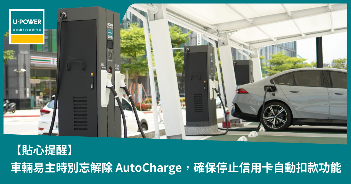 【重要提醒】車輛易主時別忘解除 AutoCharge，以確保停止信用卡自動扣款功能