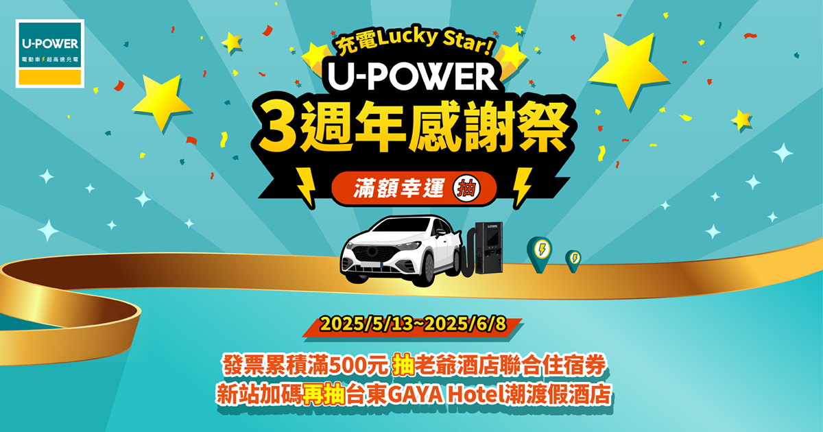 【充電Lucky Star!U-POWER三週年感謝祭】