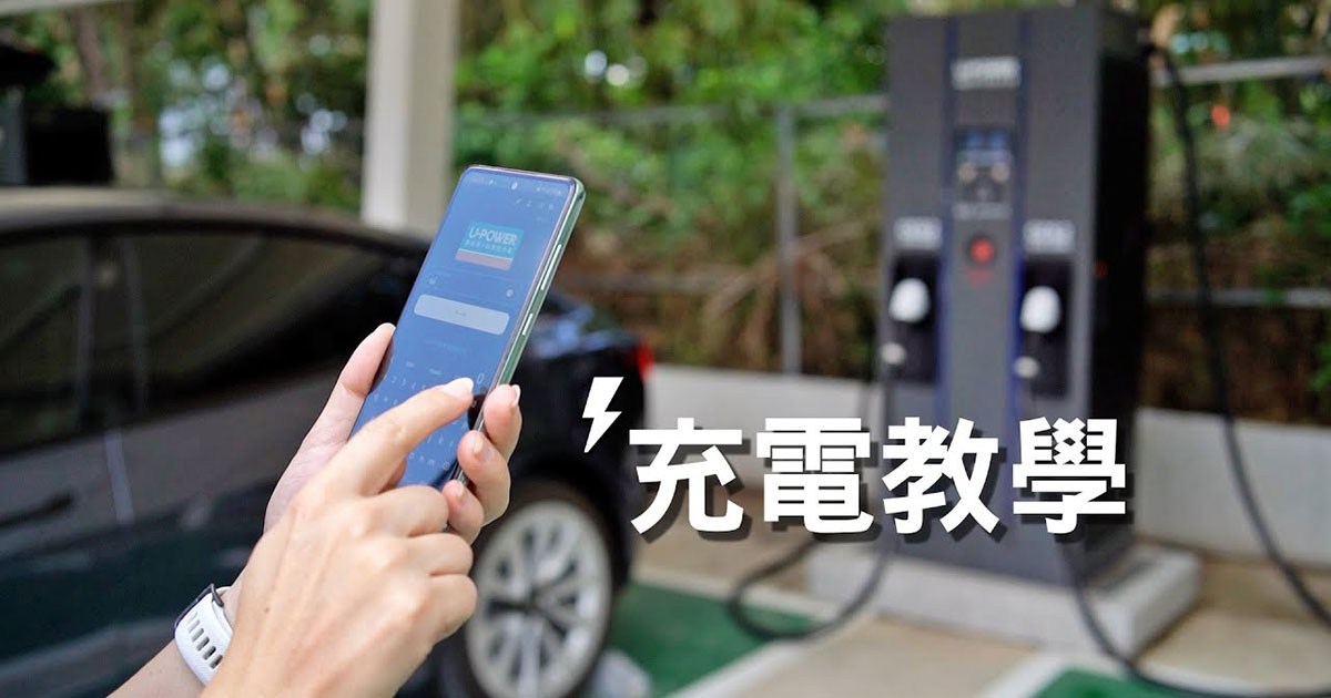 首次充電教學 (App 操作與 U-POINT 使用範例)
