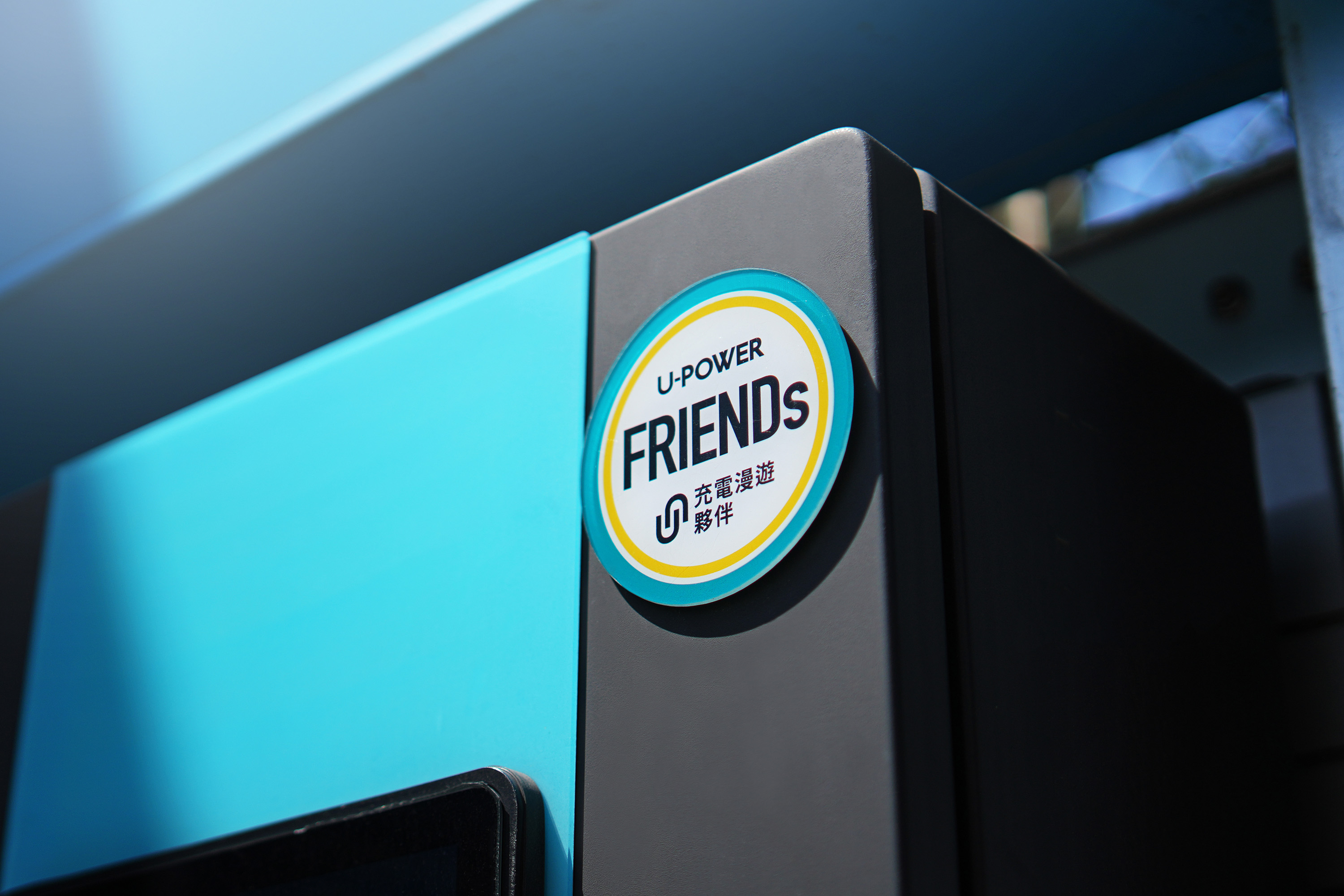 U-POWER 超高速充電站費率調整公告