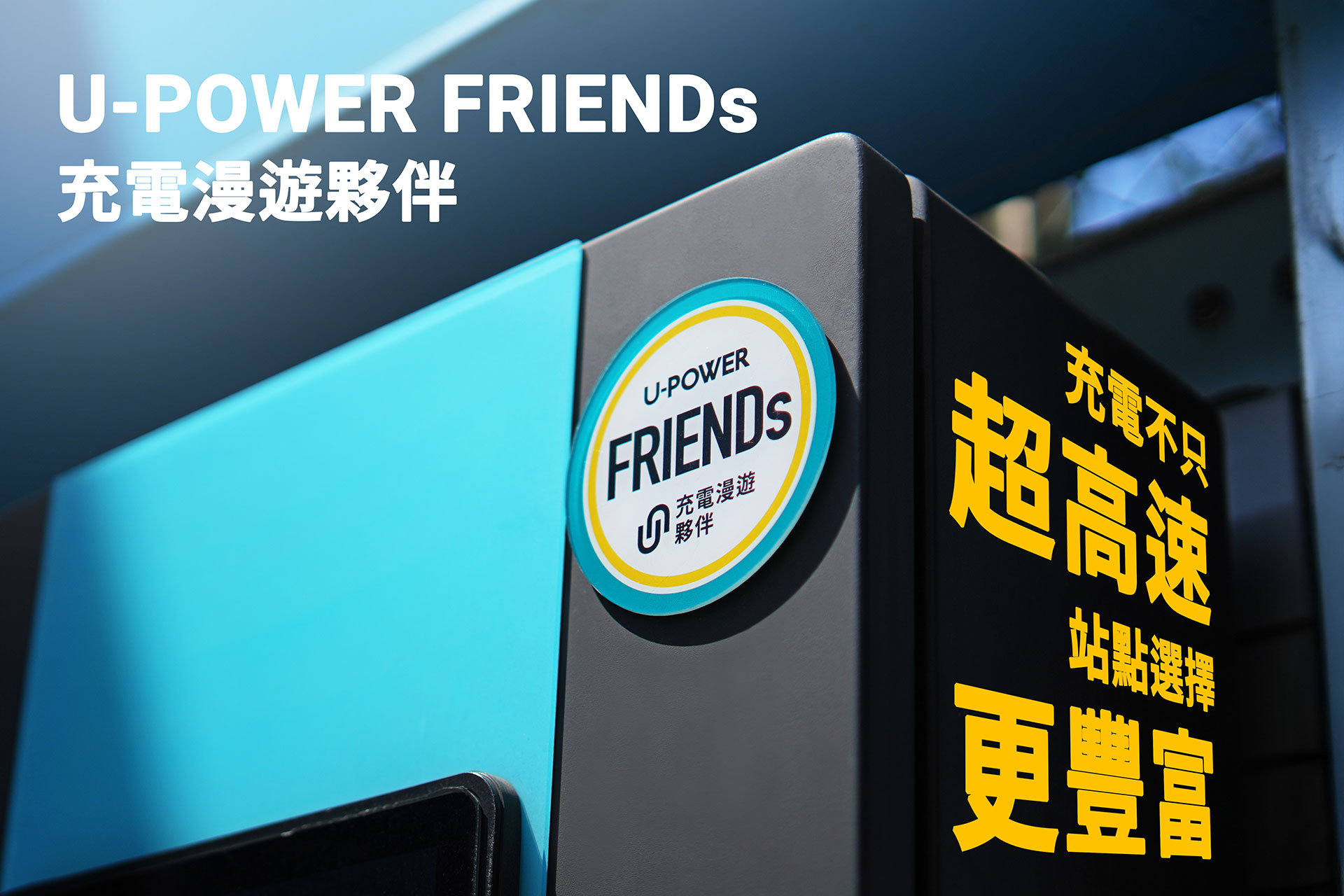 U-POWER FRIENDs 充電漫遊夥伴