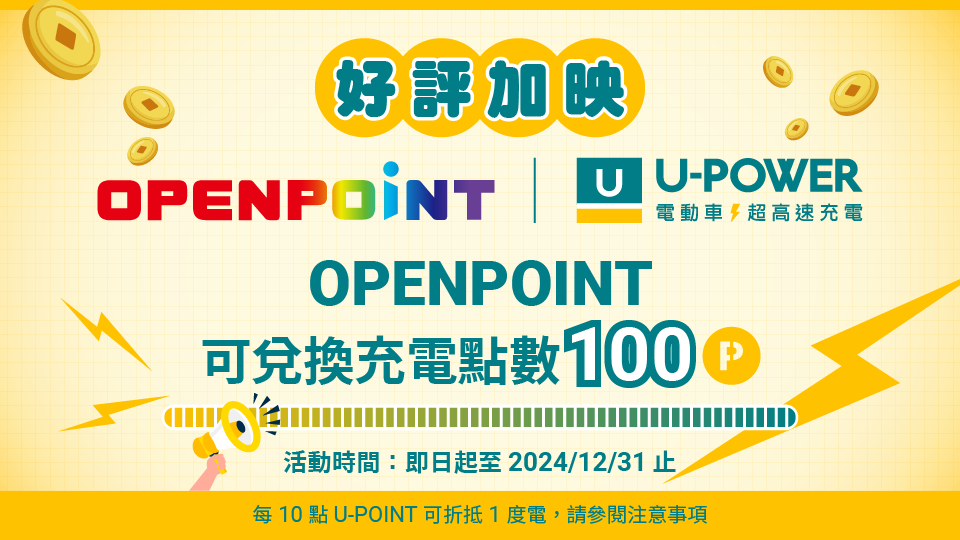 U-POWER X OPENPOINT | 點數換充電
