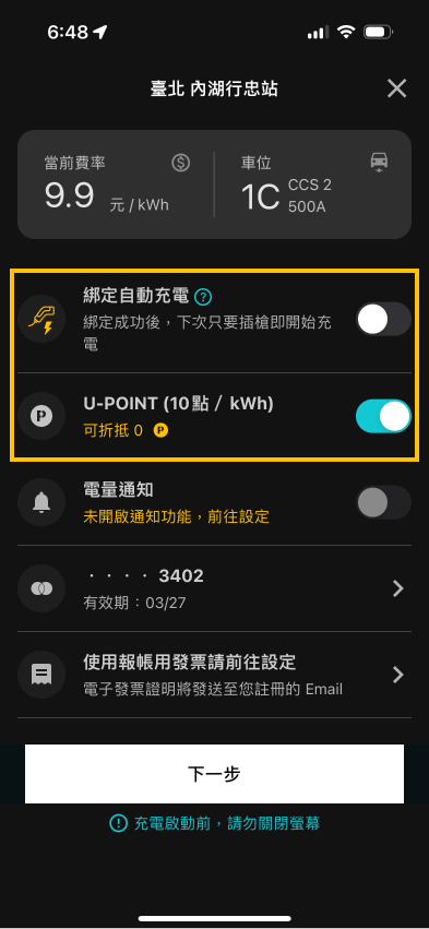 U-POWER App 充電資訊頁畫面