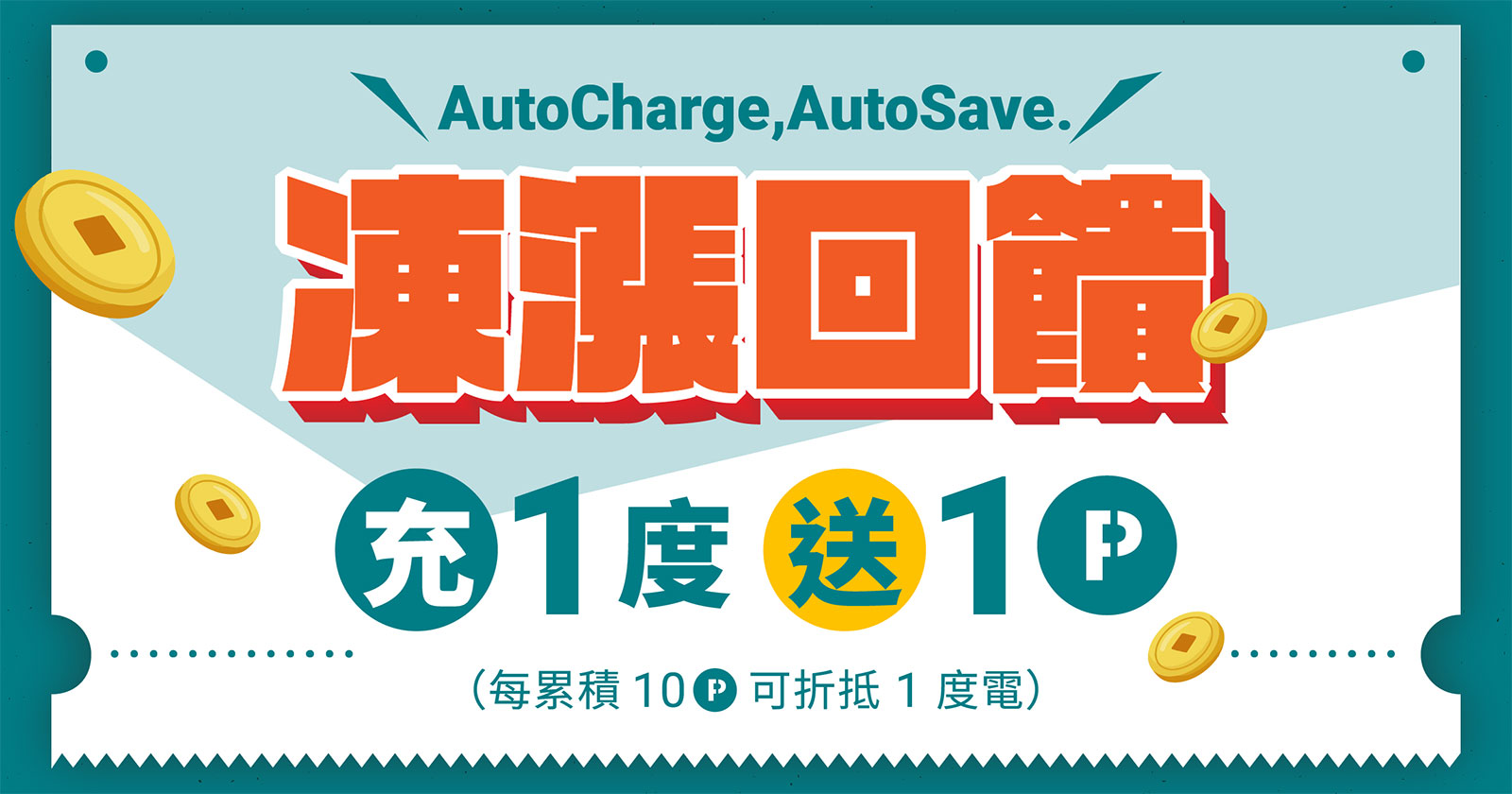 AutoCharge, AutoSave. 凍漲回饋方案