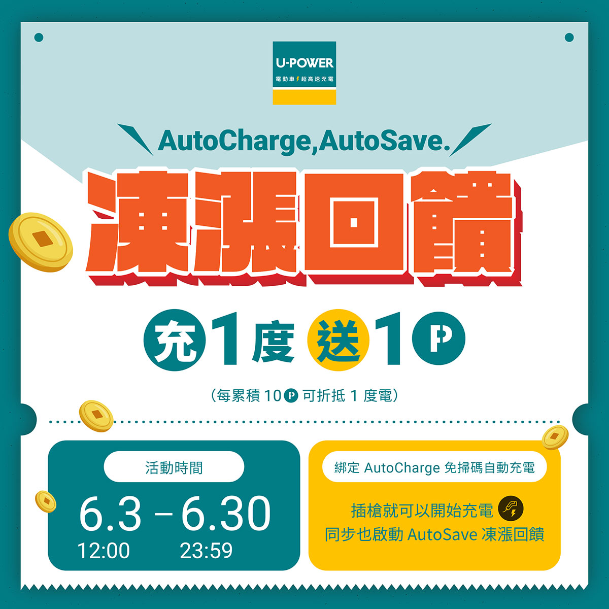 「AutoCharge, AutoSave. 凍漲回饋方案」同步實施中
