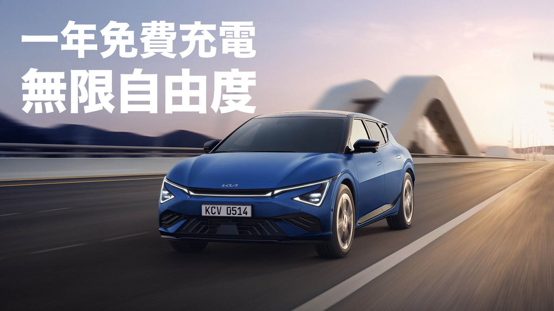 Kia X U-POWER 一年免費充電，無限自由度