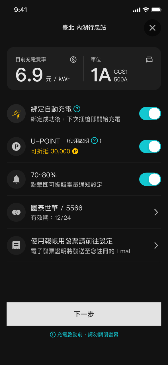 U-POWER App 充電資訊頁畫面
