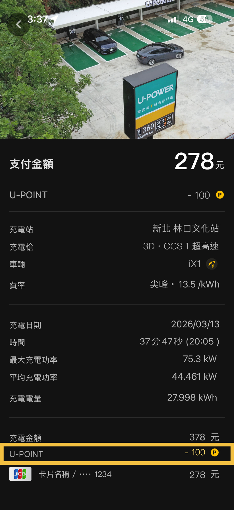 U-POWER App 充電資訊頁畫面