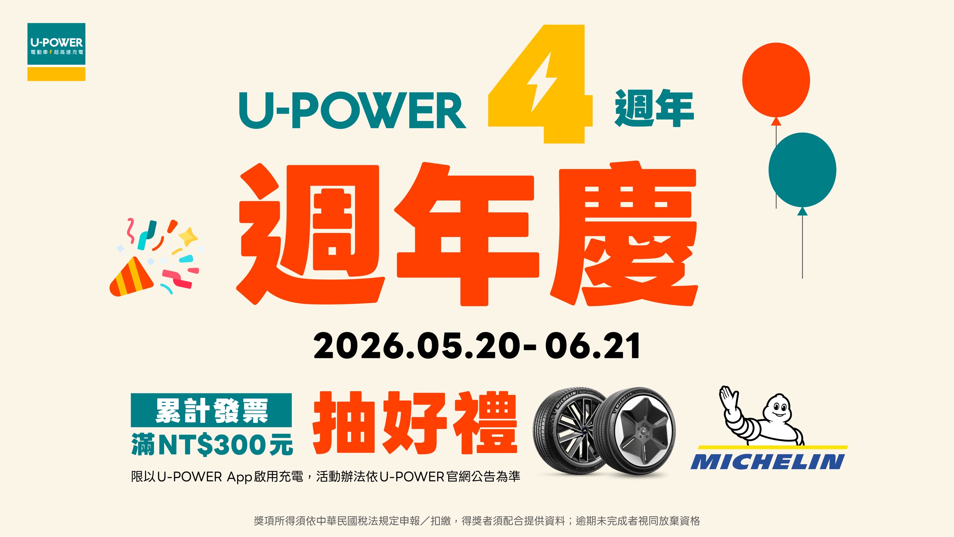 🎉歡慶 U-POWER 四週年生日快樂｜充電滿額，抽獎機會無上限！
